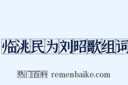 临洮民为刘昭歌组词是什么意思的图片